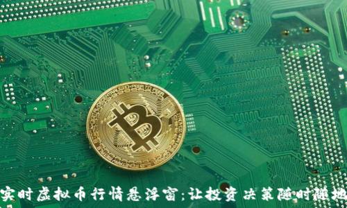  
实时虚拟币行情悬浮窗：让投资决策随时随地