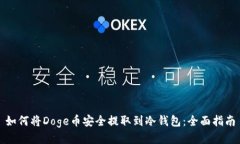 如何将Doge币安全提取到冷