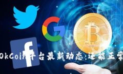 2023年OkCoin平台最新动态：