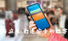 冷钱包的优势与应用：打