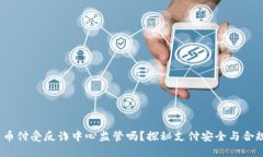  易币付受反诈中心监管吗