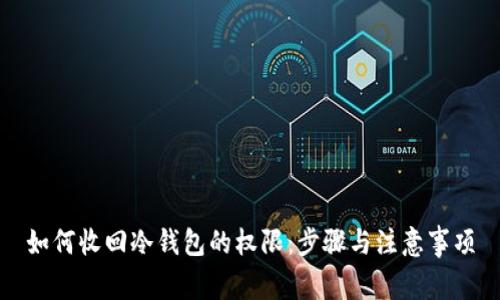 如何收回冷钱包的权限：步骤与注意事项