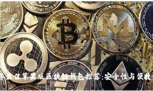 2023年最佳苹果版区块链钱包推荐：安全性与便捷性兼顾