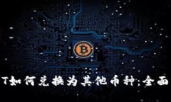 USDT如何兑换为其他币种：