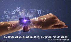 如何找回以太坊冷钱包的