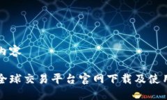 思考内容火网全球交易平