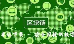 与关键词IM钱包安卓版下载