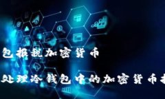 冷钱包报税加密货币如何
