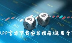 数字钱包APP官方下载安装
