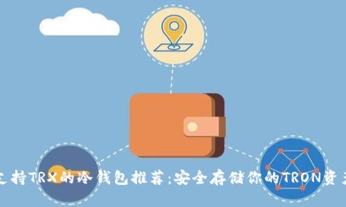 支持TRX的冷钱包推荐：安全存储你的TRON资产