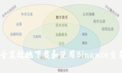 如何安全高效地下载和使