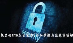 钱包里的ETH怎么出售？详
