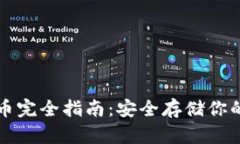冷钱包存币完全指南：安