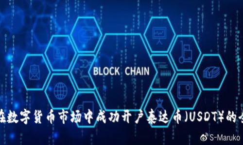 如何在数字货币市场中成功开户泰达币（USDT）的全攻略