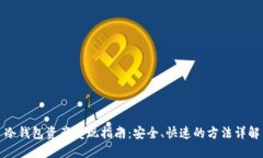 冷钱包资产变现指南：安