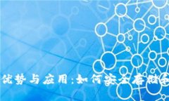 冷钱包支付的优势与应用