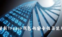 全面解析Trezor钱包的安全