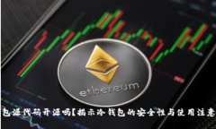 冷钱包源代码开源吗？揭