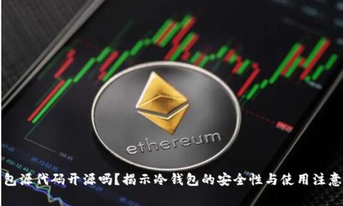 冷钱包源代码开源吗？揭示冷钱包的安全性与使用注意事项