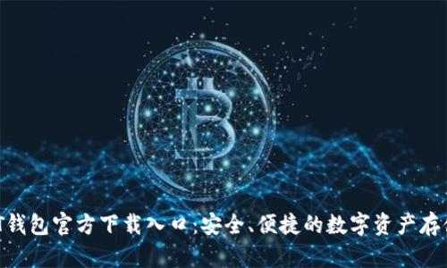 优质 USDT钱包官方下载入口：安全、便捷的数字资产存储解决方案