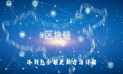 冷钱包余额更新方法详解