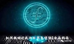 如何找回遗失的冷钱包密