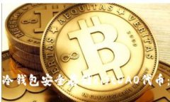 br如何使用冷钱包安全存储