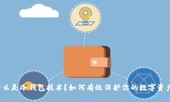 什么是冷钱包技术？如何