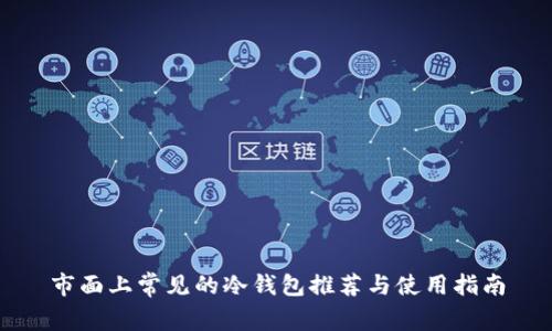 市面上常见的冷钱包推荐与使用指南
