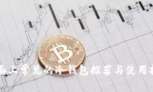 市面上常见的冷钱包推荐与使用指南
