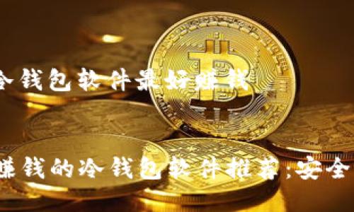 主题：什么冷钱包软件最好赚钱

优质
2023年最赚钱的冷钱包软件推荐：安全与收益兼得