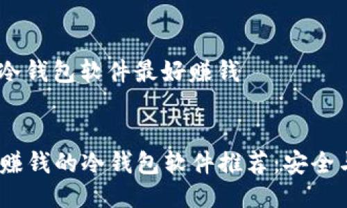 主题：什么冷钱包软件最好赚钱

优质
2023年最赚钱的冷钱包软件推荐：安全与收益兼得