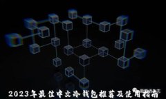 2023年最佳中文冷钱包推荐