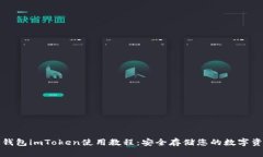 冷钱包imToken使用教程：安