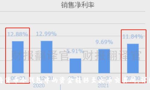 :
如何将货币冷钱包中的资金转移至火币交易所：详细指南