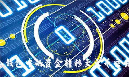 :
如何将货币冷钱包中的资金转移至火币交易所：详细指南