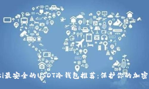 biasi最安全的USDT冷钱包推荐：保护你的加密资产