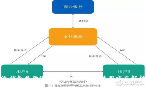 冷钱包收款通道的多样性及其使用方式解析