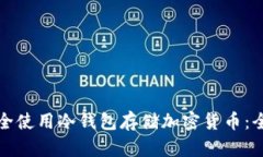 如何安全使用冷钱包存储