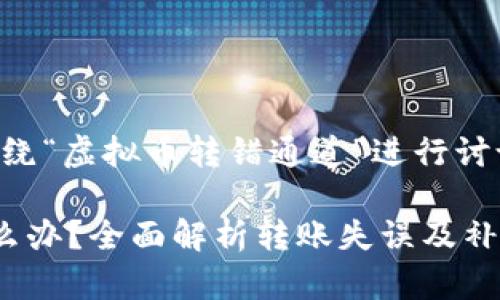 注意：以下内容将围绕“虚拟币转错通道”进行讨论，同时会符合要求。

虚拟币转错通道怎么办？全面解析转账失误及补救措施