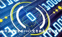 如何在国外使用USDT：完整