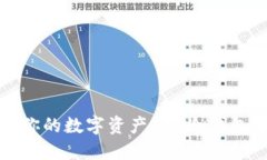 完美保护你的数字资产：