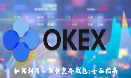   
如何利用私钥恢复冷钱包：全面指南