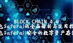 币安冷钱包SafePal的全面解