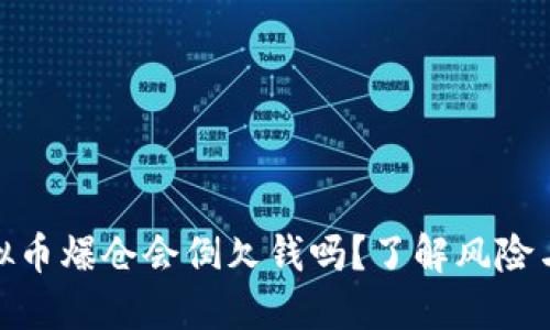 : 虚拟币爆仓会倒欠钱吗？了解风险与保障