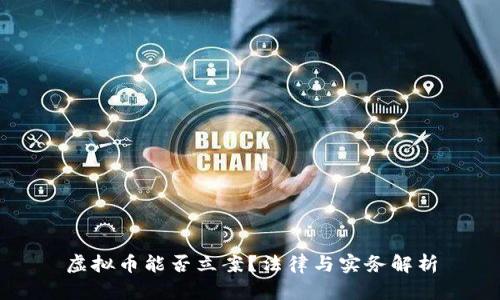虚拟币能否立案？法律与实务解析