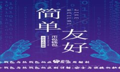 冷钱包与热钱包的区别及