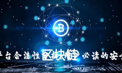 BHE平台合法性分析：用户必读的安全指南