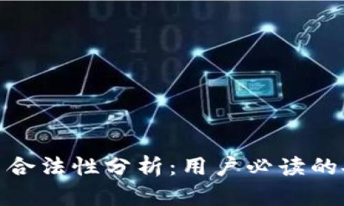 BHE平台合法性分析：用户必读的安全指南