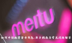 如何申请数字货币钱包：